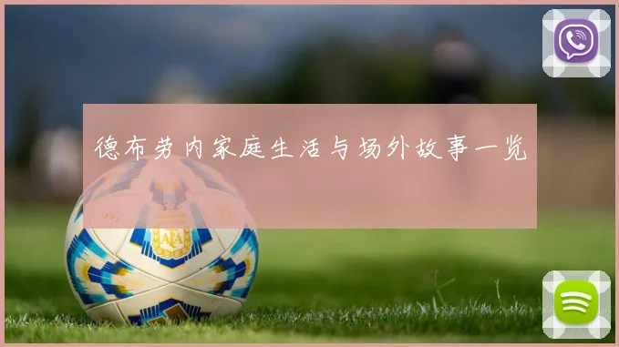 德布劳内家庭生活与场外故事一览