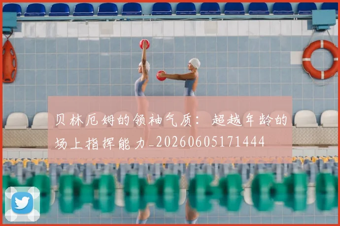 贝林厄姆的领袖气质：超越年龄的场上指挥能力_20260605171444