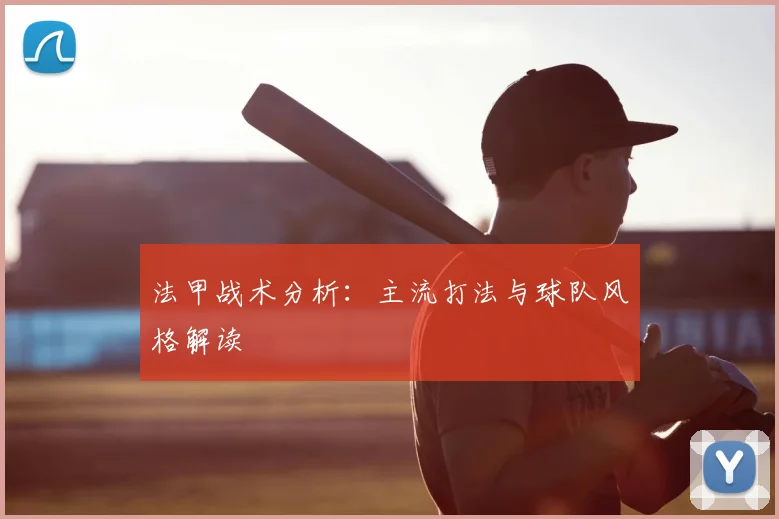 法甲战术分析：主流打法与球队风格解读