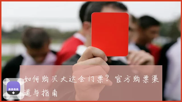 如何购买大运会门票?官方购票渠道与指南