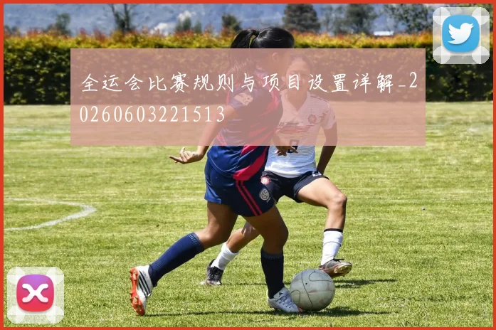 全运会比赛规则与项目设置详解_20260603221513