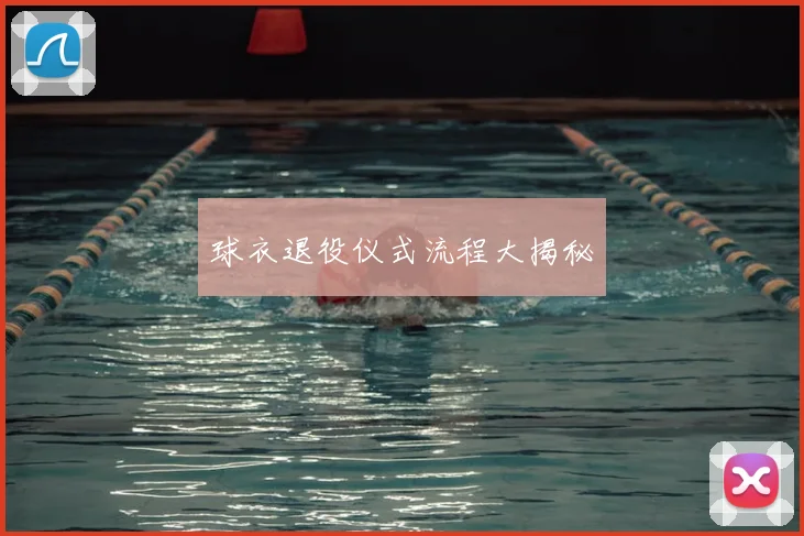 球衣退役仪式流程大揭秘