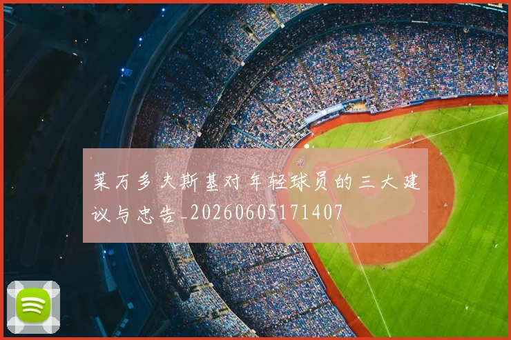 莱万多夫斯基对年轻球员的三大建议与忠告_20260605171407