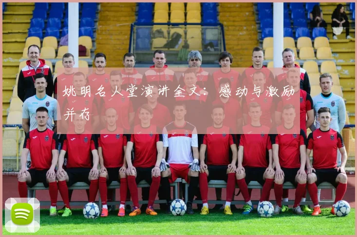 姚明名人堂演讲全文：感动与激励并存