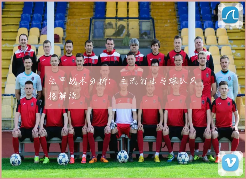 法甲战术分析：主流打法与球队风格解读