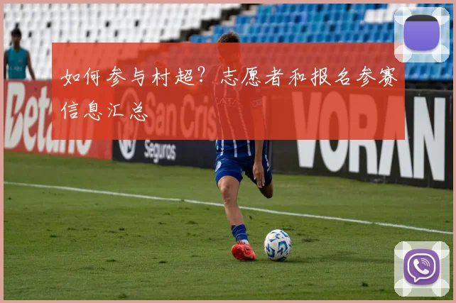 如何参与村超？志愿者和报名参赛信息汇总