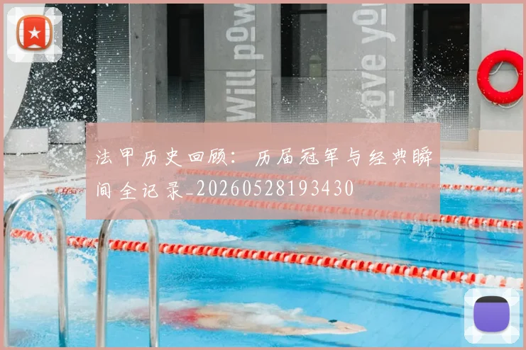 法甲历史回顾:历届冠军与经典瞬间全记录_20260528193430