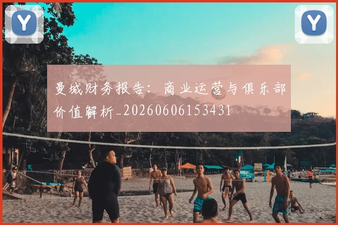 曼城财务报告:商业运营与俱乐部价值解析_20260606153431