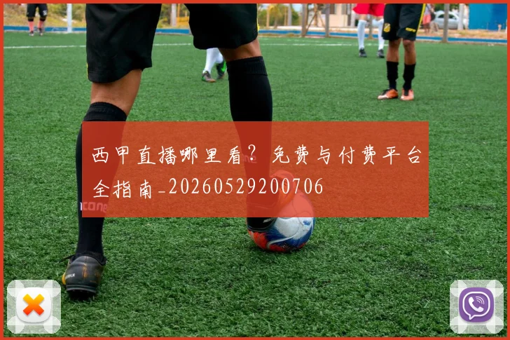 西甲直播哪里看？免费与付费平台全指南_20260529200706