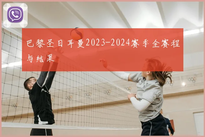 巴黎圣日耳曼2023-2024赛季全赛程与结果