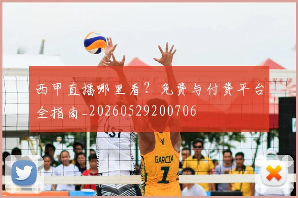 西甲直播哪里看？免费与付费平台全指南_20260529200706