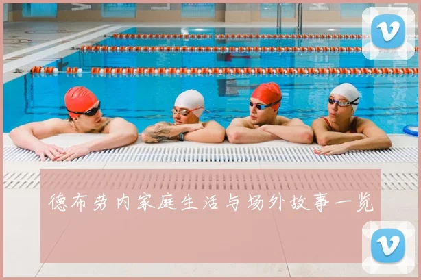 德布劳内家庭生活与场外故事一览