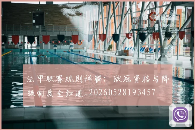 法甲联赛规则详解:欧冠资格与降级制度全知道_20260528193457