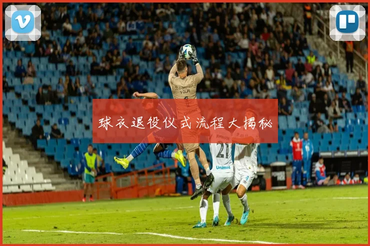 球衣退役仪式流程大揭秘