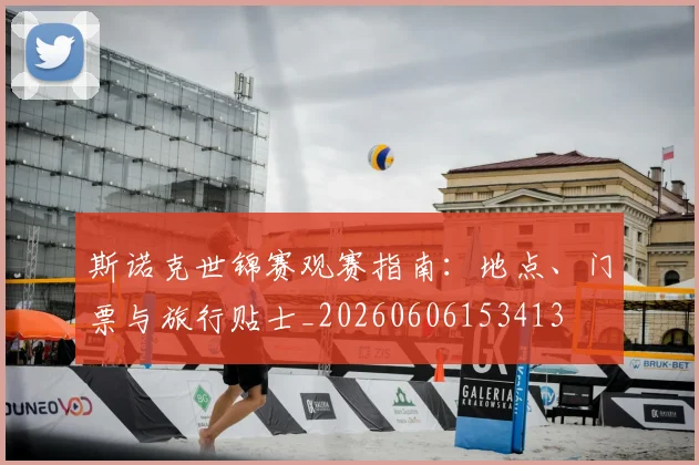 斯诺克世锦赛观赛指南：地点、门票与旅行贴士_20260606153413