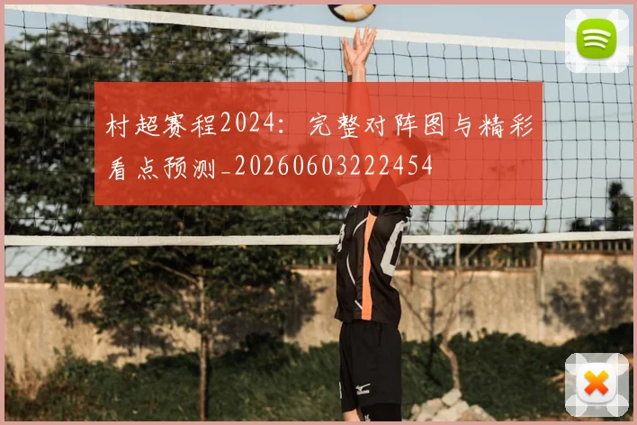 村超赛程2024:完整对阵图与精彩看点预测_20260603222454