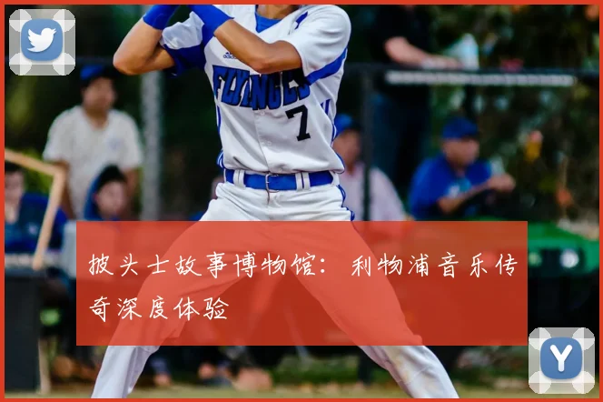 披头士故事博物馆:利物浦音乐传奇深度体验