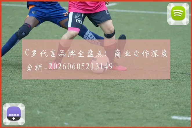 C罗代言品牌全盘点：商业合作深度分析_20260605213149