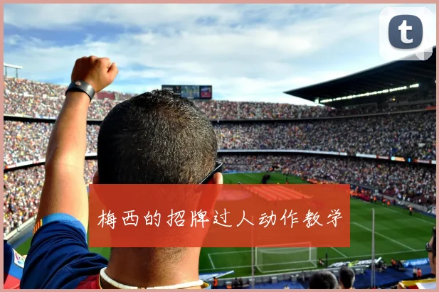 梅西的招牌过人动作教学