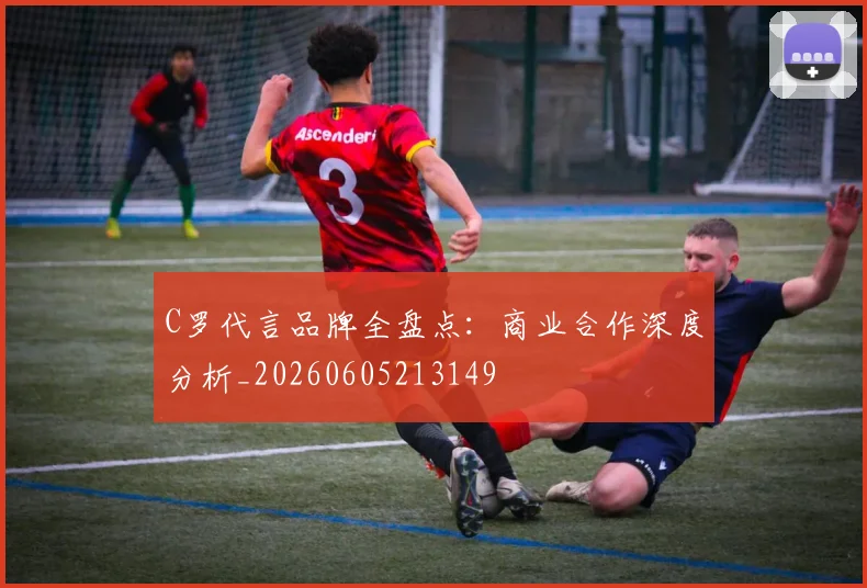 C罗代言品牌全盘点：商业合作深度分析_20260605213149