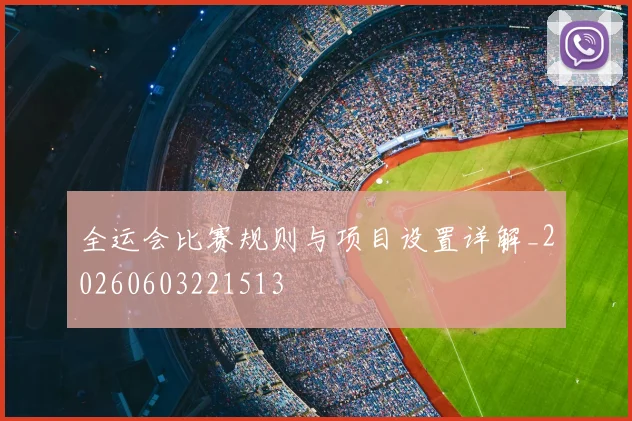 全运会比赛规则与项目设置详解_20260603221513