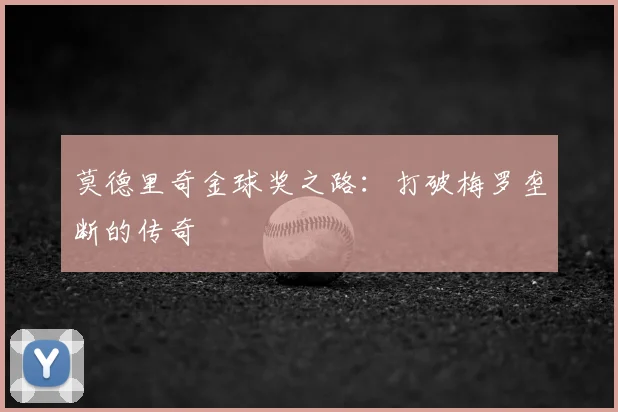 莫德里奇金球奖之路:打破梅罗垄断的传奇