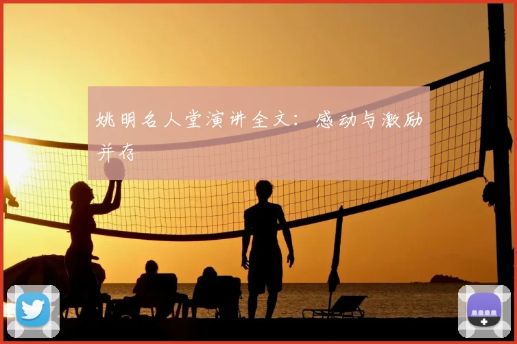 姚明名人堂演讲全文：感动与激励并存