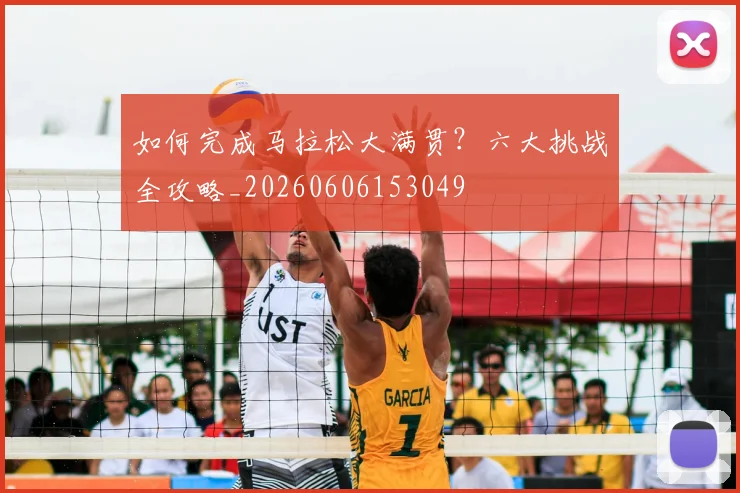 如何完成马拉松大满贯？六大挑战全攻略_20260606153049