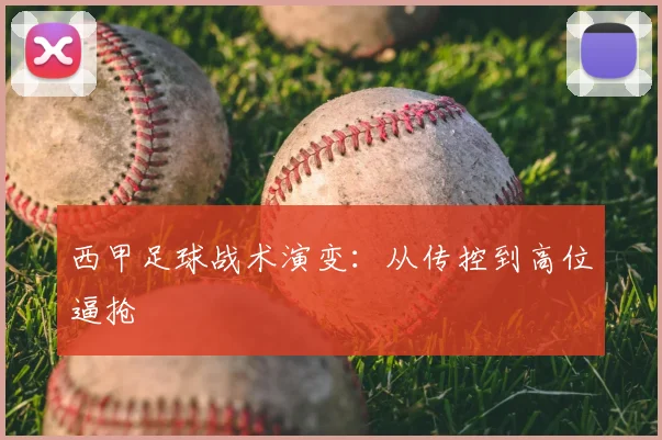 西甲足球战术演变：从传控到高位逼抢