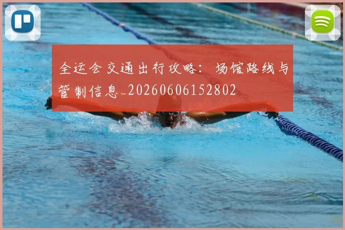 全运会交通出行攻略:场馆路线与管制信息_20260606152802