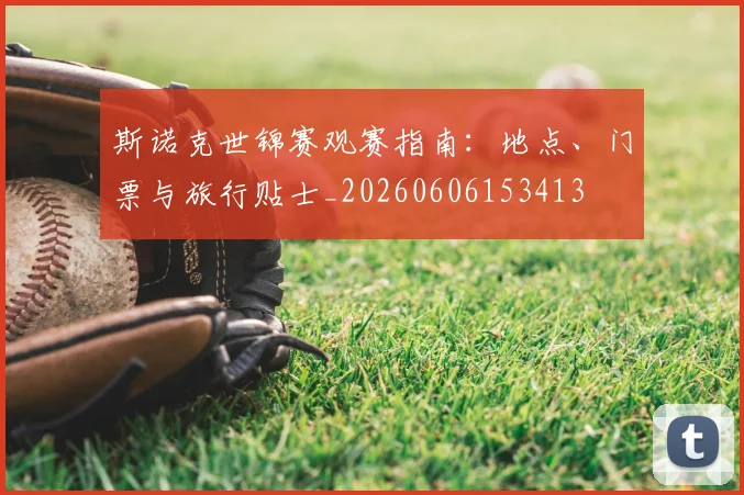 斯诺克世锦赛观赛指南：地点、门票与旅行贴士_20260606153413