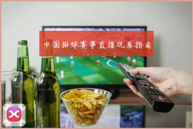 中国排球赛事直播观看指南