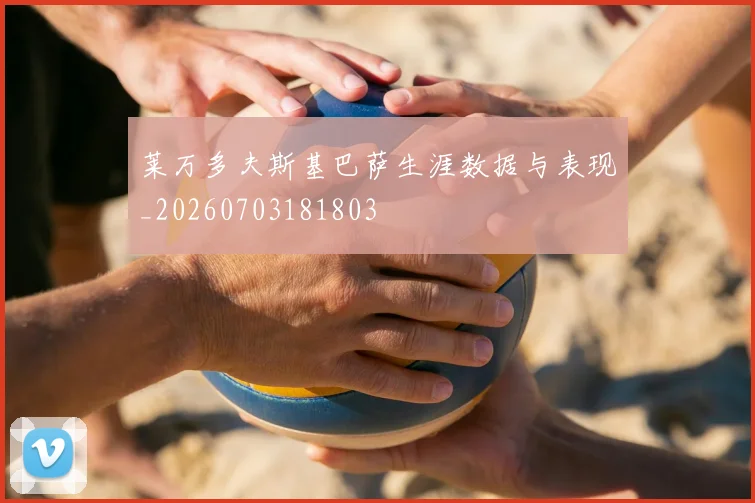 莱万多夫斯基巴萨生涯数据与表现_20260703181803