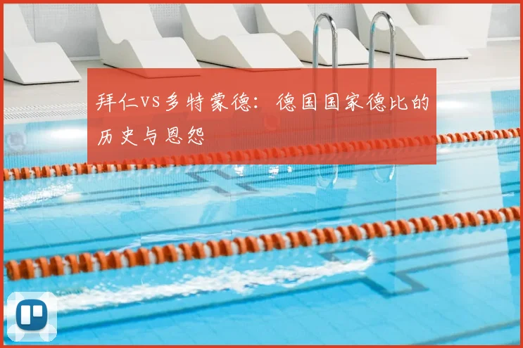 拜仁vs多特蒙德：德国国家德比的历史与恩怨