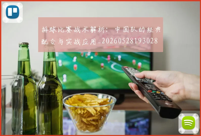 排球比赛战术解析：中国队的经典配合与实战应用_20260528193028