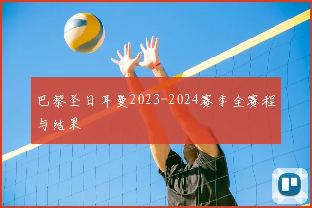 巴黎圣日耳曼2023-2024赛季全赛程与结果