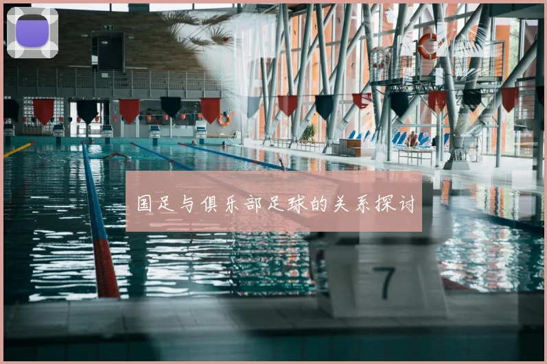 国足与俱乐部足球的关系探讨