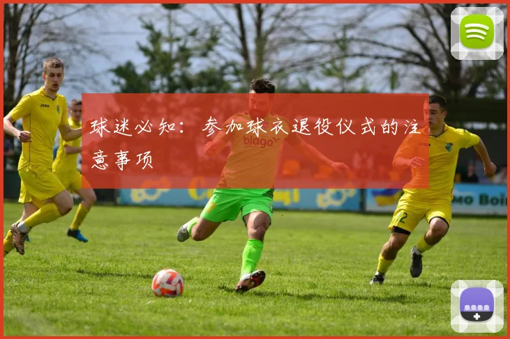 球迷必知:参加球衣退役仪式的注意事项